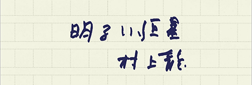 村上龍の編集後記画像