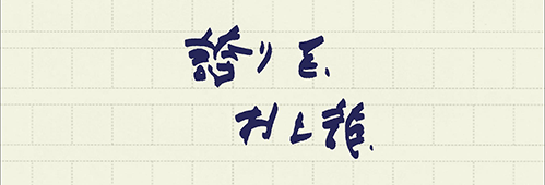 村上龍の編集後記画像