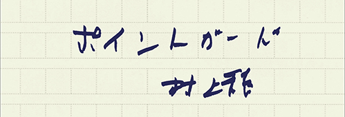 村上龍の編集後記画像