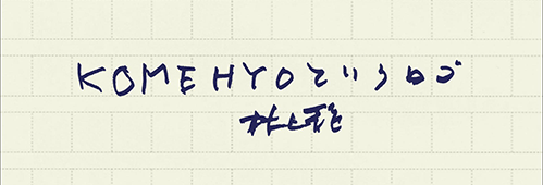 村上龍の編集後記画像