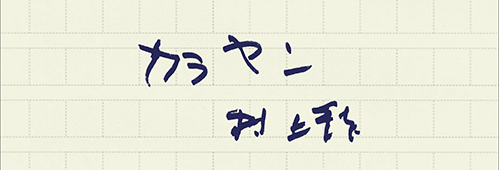 村上龍の編集後記画像