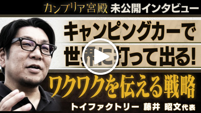 未公開インタビュー