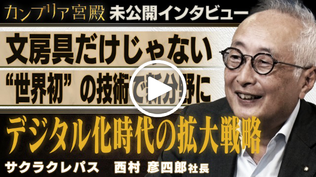 未公開インタビュー