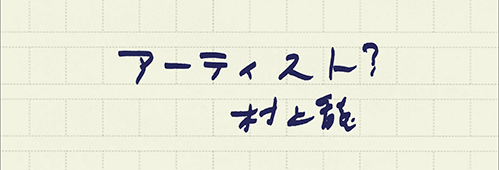 村上龍の編集後記画像