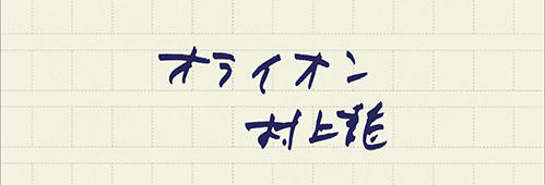 村上龍の編集後記画像