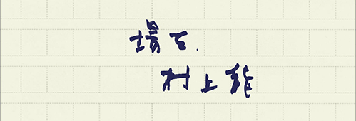 村上龍の編集後記画像