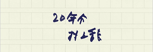 村上龍の編集後記画像