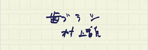 村上龍の編集後記画像