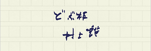 村上龍の編集後記画像