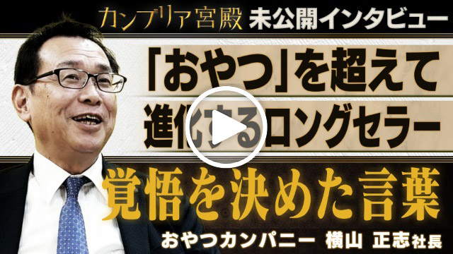 未公開インタビュー