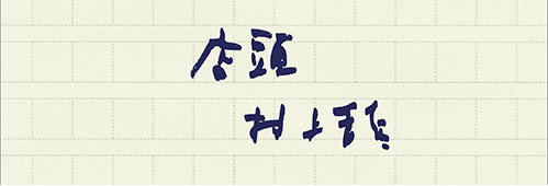 村上龍の編集後記画像