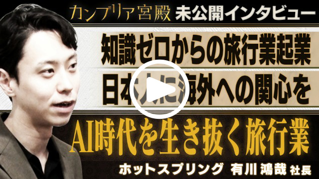 未公開インタビュー