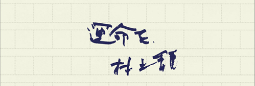 村上龍の編集後記画像