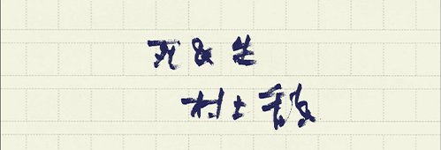 村上龍の編集後記画像
