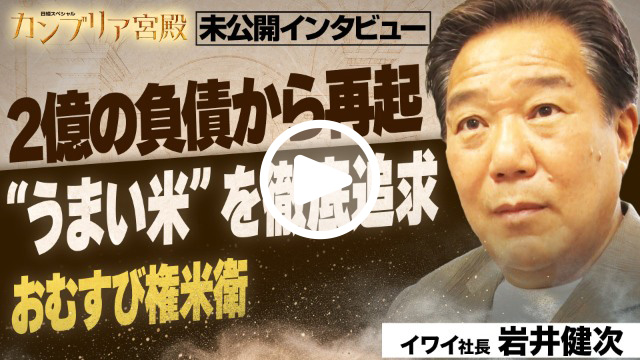 未公開インタビュー