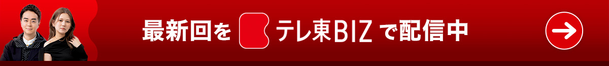 最新回をテレ東BIZで配信中