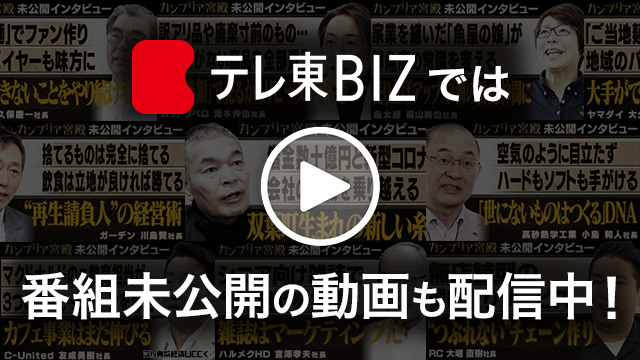 未公開インタビュー