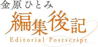 金原ひとみの編集後記