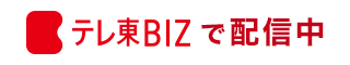 テレ東BIZで配信中