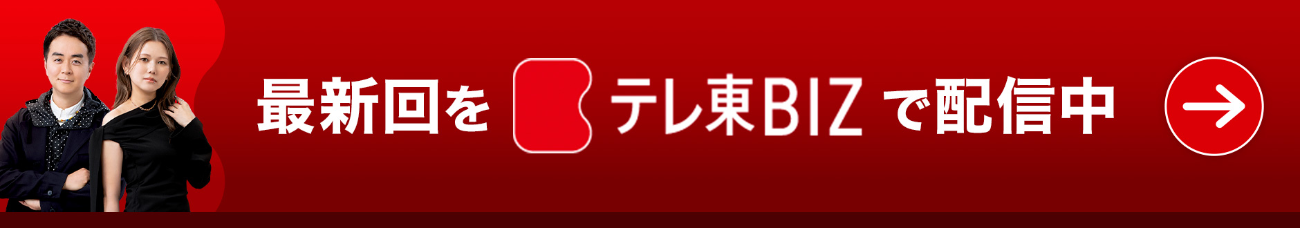 最新回をテレ東BIZで配信中
