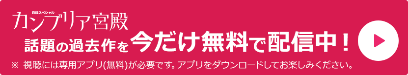 日経スペシャル カンブリア宮殿 話題の過去作を今だけ無料で配信中!
