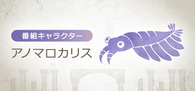 番組キャラクター アノマロカリス