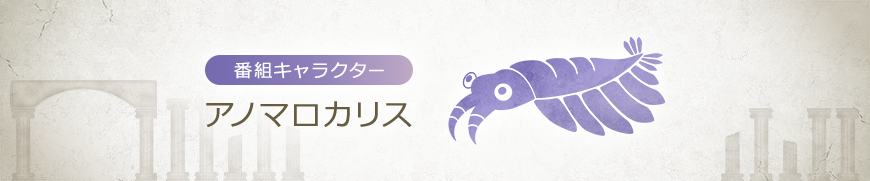 番組キャラクター アノマロカリス