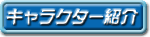 �L�����N�^�[�Љ�