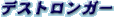 �f�X�g�����K�[