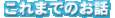 ����܂ł̂��b