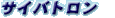 �T�C�o�g����
