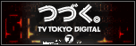 つづく　TV TOKYO デジタル7ch