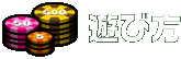 遊び方