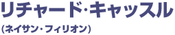 リチャード・キャッスル ネイサン・フィリオン