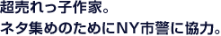 超売れっ子作家。ネタ集めのためにNY市警に協力。