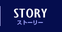 STORY ストーリー