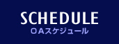 SCHEDULE スケジュール