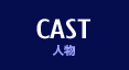 CAST キャスト