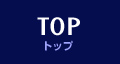 TOP トップ