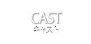キャスト