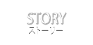 ストーリー