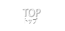 トップ