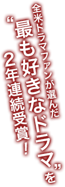 全米ドラマファンが選んだ「最も好きなドラマ」を2年連続受賞！