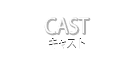 キャスト