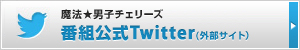 ���@���j�q�`�F���[�Y �ԑg����Twitter(�O���T�C�g)