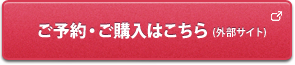 ご予約・ご購入はこちら(外部サイト)