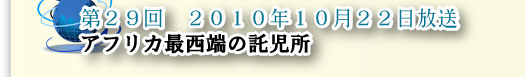 第２９回　アフリカ最西端の託児所