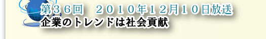 第36回　企業のトレンドは社会貢献
