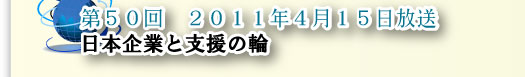 第50回　日本企業と支援の輪
