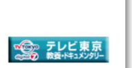 テレビ東京　教養・ドキュメンタリー